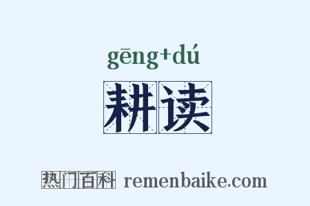 耕读是什么意思的图片